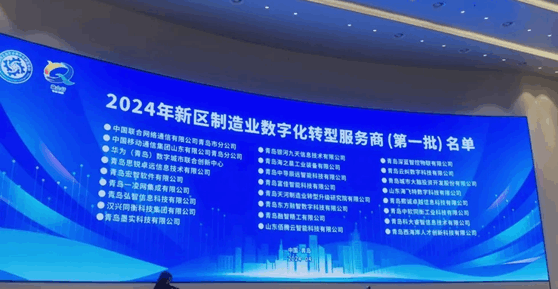 朗報：富佳科技は2024年西海岸新區(qū)製造業(yè)デジタル変革サービスプロバイダー第一陣に選ばれた